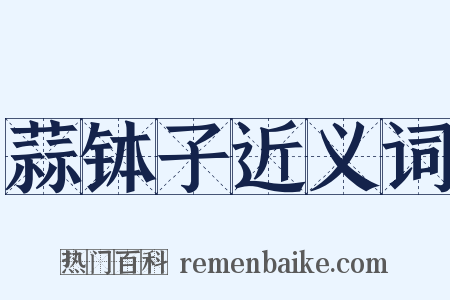 蒜钵子近义词是什么意思的图片